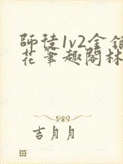 师徒1v2金银花笔趣阁林妙妙