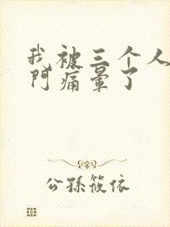 我被三个人开三门痛晕了