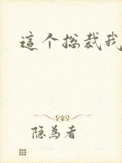 这个总裁我要了