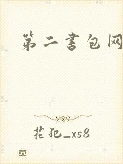 第二书包网辣