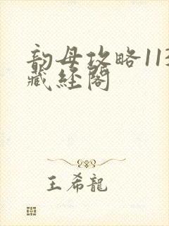 韵母攻略113藏经阁