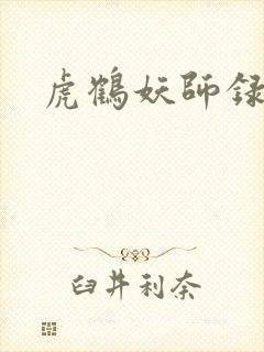 虎鹤妖师录小说