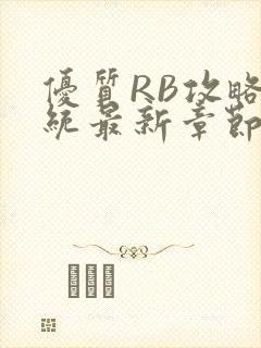 优质RB攻略系统最新章节