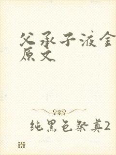 父承子液金银花原文