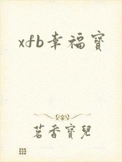 xfb幸福宝