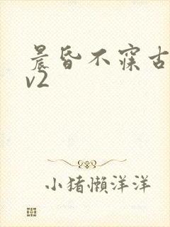 晨昏不寐古言1v2