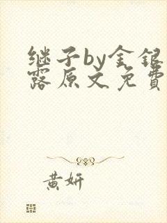 继子by金银花露原文免费阅读