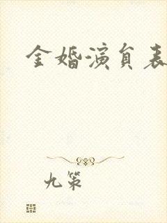 金婚演员表