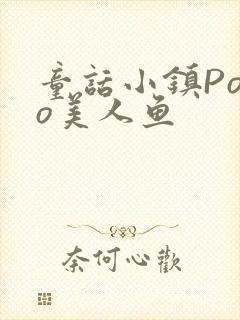 童话小镇Popo美人鱼