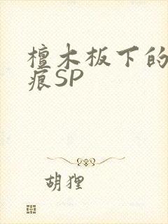 檀木板下的翘红痕SP