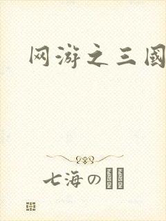 网游之三国神话