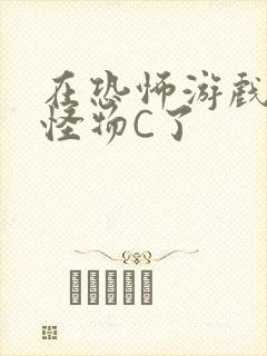 在恐怖游戏里被怪物C了