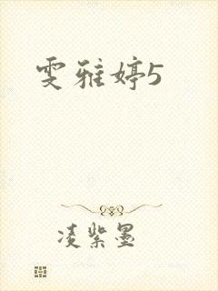 雯雅婷5