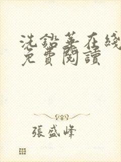 洗铅华在线全文免费阅读