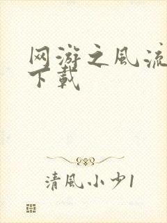 网游之风流骑士下载