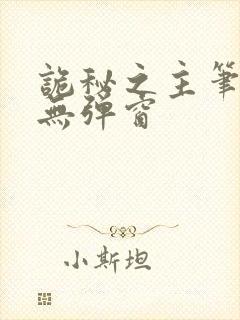 诡秘之主笔趣阁无弹窗