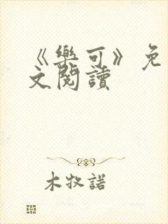 《乐可》免费全文阅读