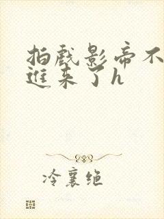 拍戏影帝不小心进来了h