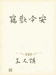 窃欢今安