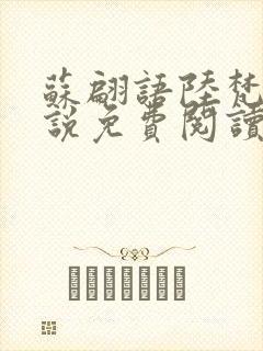 苏翩语陆梵的小说免费阅读