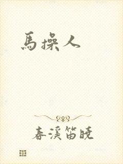 马操人