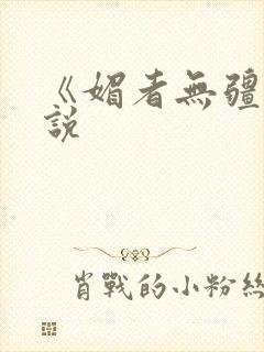 《媚者无疆》小说