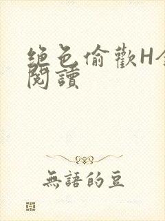 绝色偷欢H全文阅读