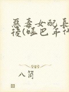 恶毒女配长脑子后(哑巴年代)