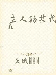 主人的花式调教h