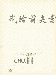 我给前夫当继母