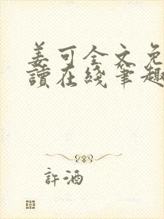 姜可全文免费阅读在线笔趣