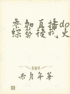 参加直播doi综艺后我火了