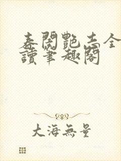 春闺艳志全文阅读笔趣阁