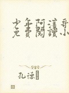 少年阿滨哥全文免费阅读小说