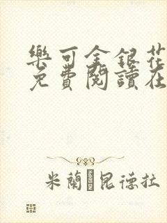 乐可金银花全文免费阅读在线冯家父