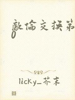 敌伦交换第150