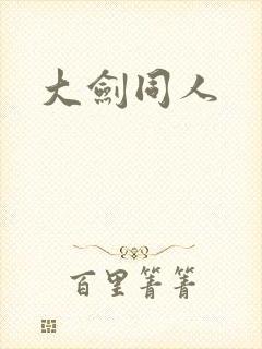 大剑同人