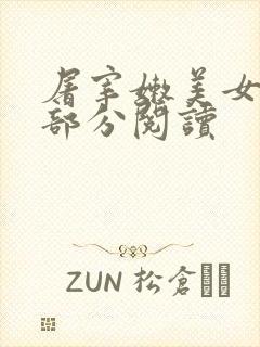 屠宰嫩美女第2部分阅读