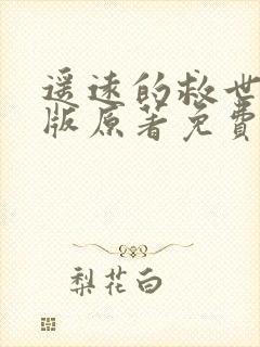 遥远的救世主正版原著免费阅读