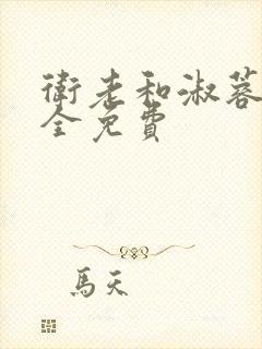 卫老和淑蓉小说全免费