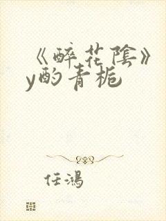 《醉花阴》 by酌青栀