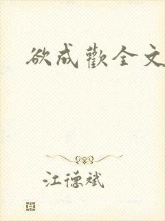 欲成欢全文阅读