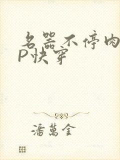 名器不停肉肉NP快穿