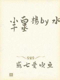 小白杨by 水千丞