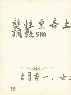 双性皇帝上朝被调教sm