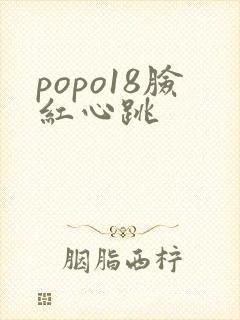 popo18脸红心跳