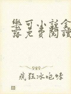 乐可小说金银花露免费阅读