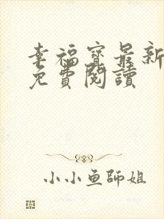 幸福宝最新章节免费阅读