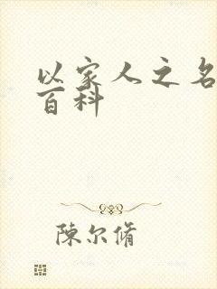 以家人之名百度百科