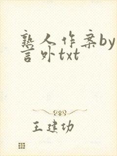 熟人作案by在言外txt